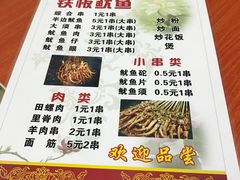 菜单-十里铺铁板鱿鱼