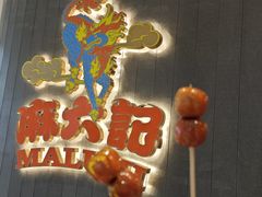 -麻六记(深圳首店)