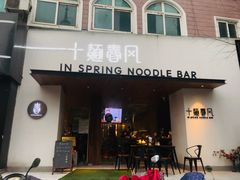 门面-十面春风·江南面馆(崇宁路店)