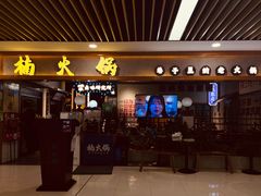 门面-楠火锅(龙阳广场店)