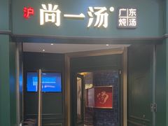 -尚一汤·粤菜海鲜(汇智国际商业中心店)