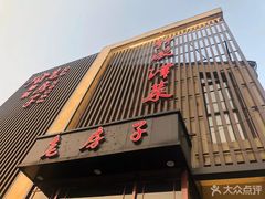 门面-津菜宋记老房子(鼓楼店)