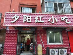 门面-夕阳红小吃(中街大悦城店)