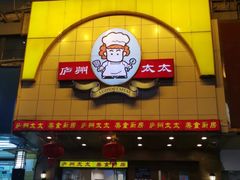 -庐州太太(鼓楼店)