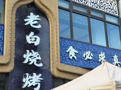 -老白清真烧烤(锦州旗舰店)
