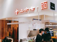 -食之六七·面(朝阳大悦城店)