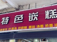 -温岭特色嵌糕(开元店)