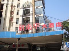 烂尾楼外貌-新南华大酒店(长寿店)