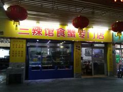 门面-三辣馆
