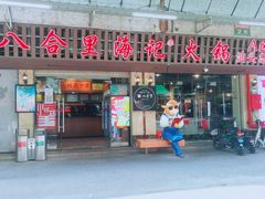 门面-八合里牛肉火锅(八合里总店)