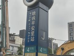 -平安里(地铁站)