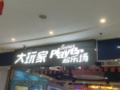 -大玩家(拱墅万达店)