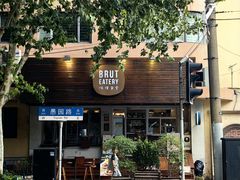 -Brut Eatery悦璞食堂(愚园路店)