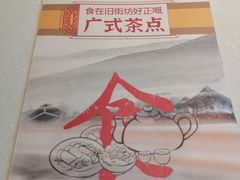 -舊街坊茶楼(市二宫店)