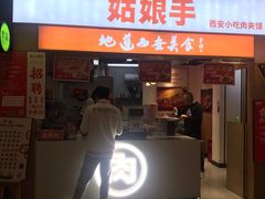 门面-姑娘手·陕西手工面·肉夹馍(元洪城店)