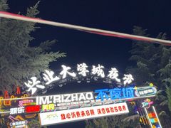 -大学城夜市