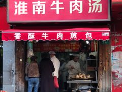 门面-牛煎里牛肉煎包淮南牛肉汤(广东路店)
