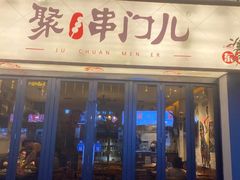 -聚串门儿·东北烧烤(信义坊店)