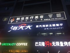 -海大大蒸汽海鲜餐厅·粤菜·特色小炒(欢乐颂店)