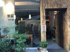门面-知亘茶食