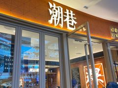 门面-潮巷·老潮汕美食集市(欢乐港湾店)