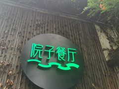 -院子餐厅·大锅菜·老杭帮(桥西直街店)