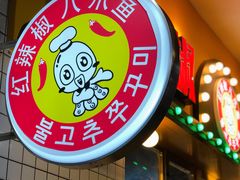 -红辣椒八爪鱼特色韩国料理专门店(远景路旗舰店)