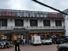 -大胡同天津菜·海肠捞饭·津门皮皮虾锅贴一绝(西姜井店)