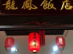 -红灯笼龙凤饭店(宁波老字号店)