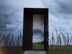 -無用生活空间(北京店)