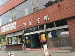 -大沼展望閣