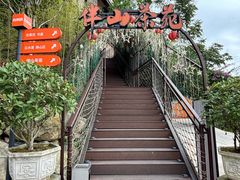 -伴山茶苑·围炉煮茶