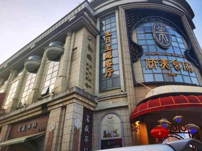 侨美食家·生日主题餐厅(恒福路店)-"这家侨美在恒福路,潞湖酒店里面
