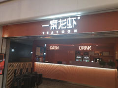 -一棠龙虾(徐家汇城开YOYO店)