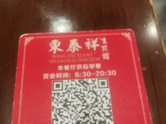 -东泰祥生煎馆(陕西南路店)
