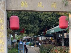 -听风阁农家私房菜茶楼(龙坞店)