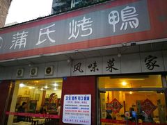 门面-蒲氏烤鸭(百寿路店)