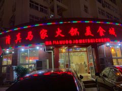 门面-清真·马家火锅美食城(镇江北路店)