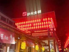 -沙州食驿·非遗小吃夜市