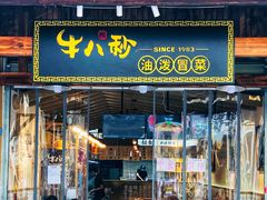 门面-牛八秒油泼冒菜(宽窄巷子店)