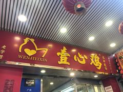 门面-文记壹心鸡(宝华路店)