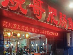 -烧哥美蛙肥肠鱼火锅·十五年社区店
