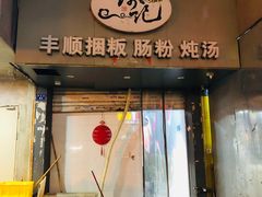 -琦记丰顺捆粄(蛇口店)