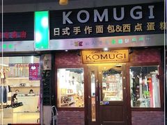 门面-KOMUGI 小麦家(新地假日广场店)