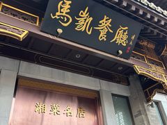 -马凯餐厅(地安门店)