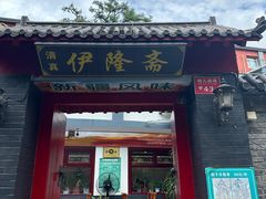 -伊隆斋(什刹海店)