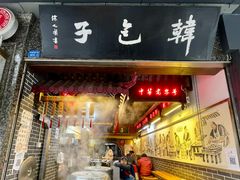 -韩包子(青石桥店)