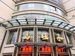 -马旺子酒楼