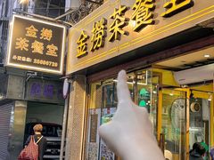 -金捞茶餐室(祐汉兴隆楼店)