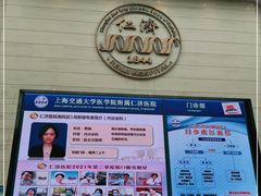 -上海交通大学医学院附属仁济医院(南院)